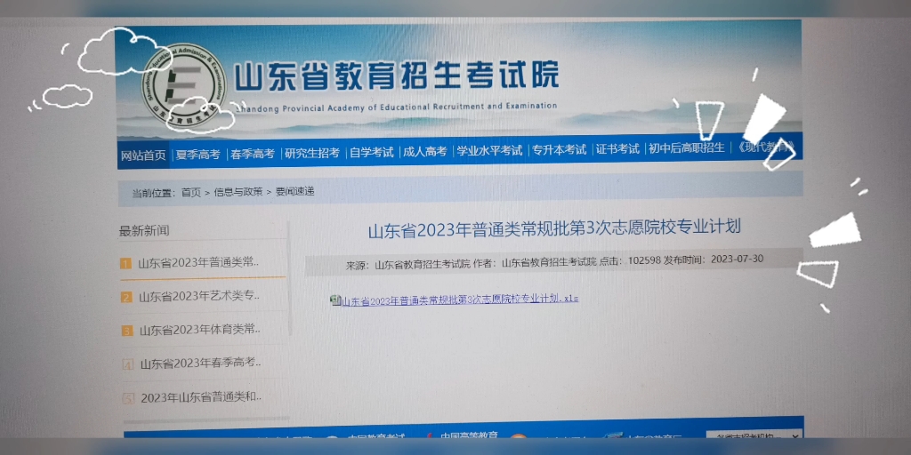 好消息!山东省教育招生考试院官方网站今天公布今年第3次志愿院校专业计划(即专科补录计划,明天31日9:00—18:00开始填报,祝考生好运!家长心想事...