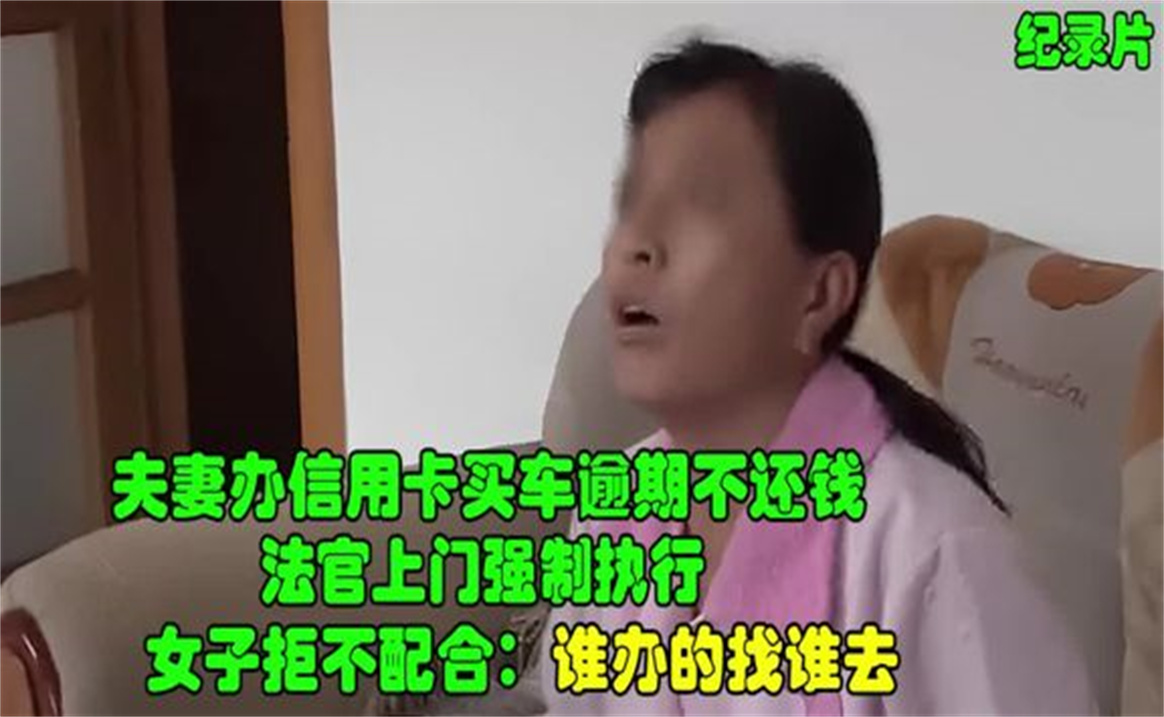 夫妻银行贷款买车预期不还钱,法官上门强制执行,女子拒不配合哔哩哔哩bilibili