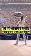 Download Video: 《波西米亚狂想曲》佛莱迪·摩克瑞 Freddie Mercury  英国男歌手、音乐家，摇滚乐队皇后乐队（Queen）的主唱