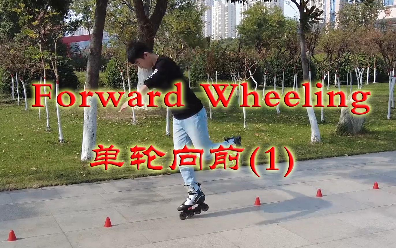 [图]《轮滑课堂》061-Forward Wheeling 单轮向前(1)