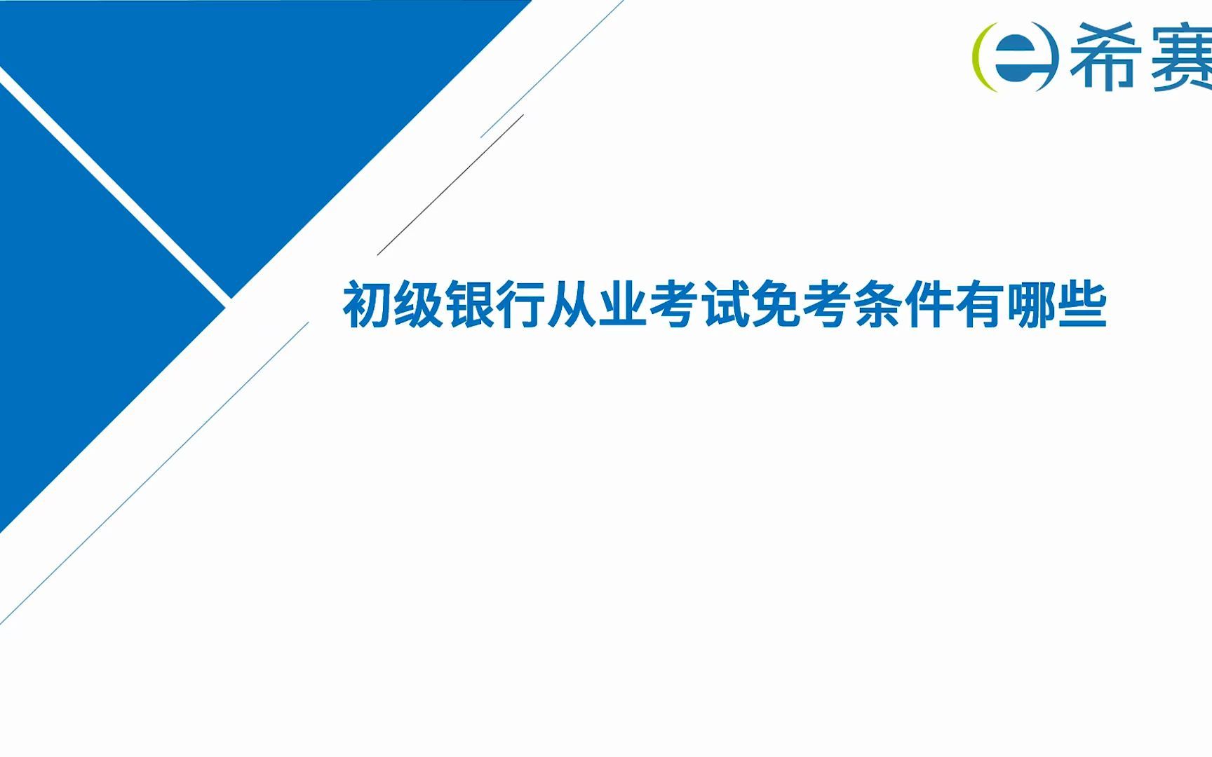 初级银行从业资格考试免考条件有哪些?哔哩哔哩bilibili