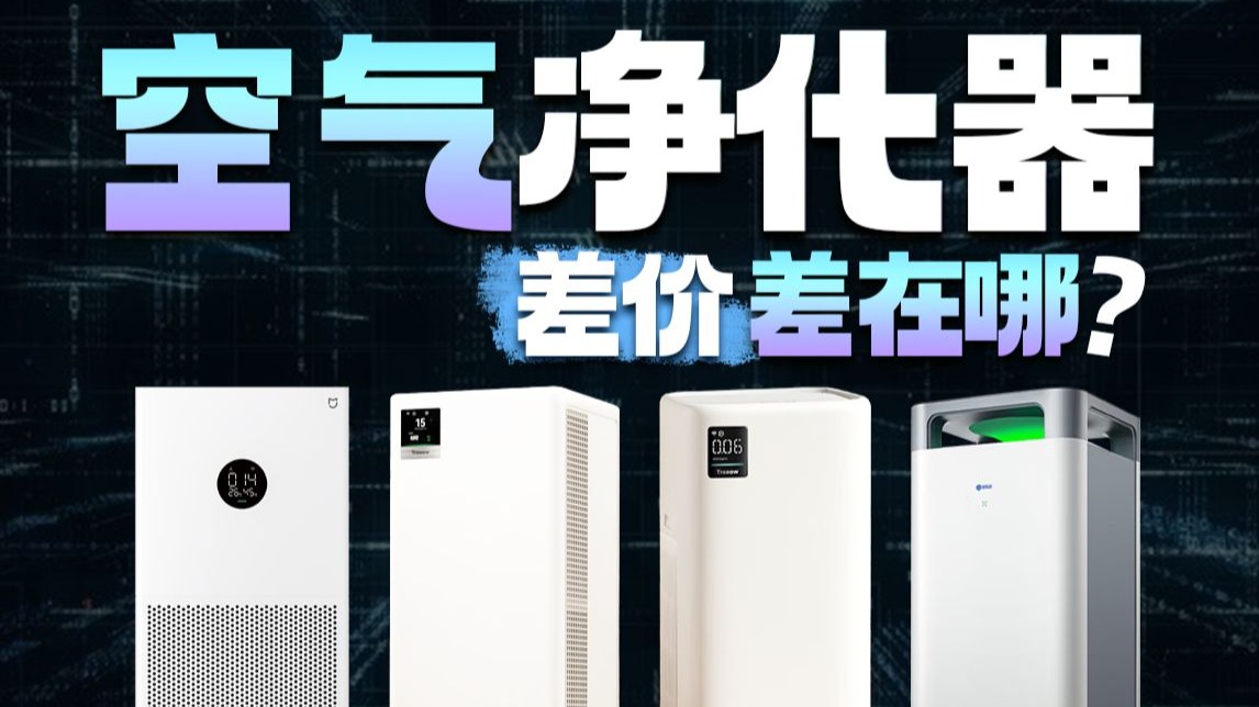 好巧，我也是销冠！空气净化器全价位销冠评比！