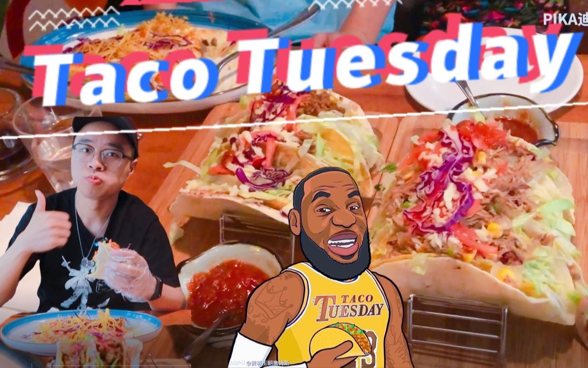 让詹姆斯迷恋的Taco! 杭州超火的墨西哥餐厅,Taco Tuesday ,人均34 吃了巨多!哔哩哔哩bilibili