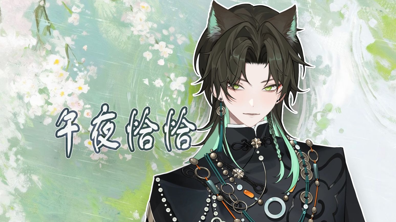 【阿久Aku】午夜恰恰（20250827）