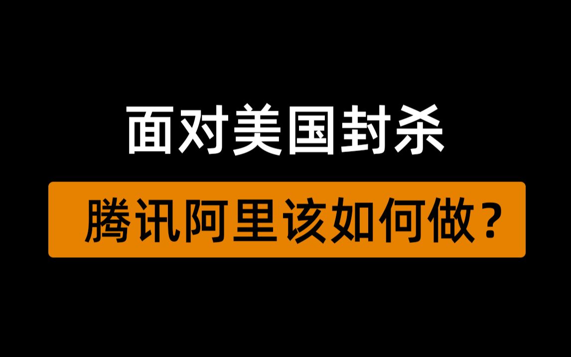 先后打劫华为、腾讯,下一个轮到阿里了?面对美国的“数字霸权”我们该站起来了!哔哩哔哩bilibili