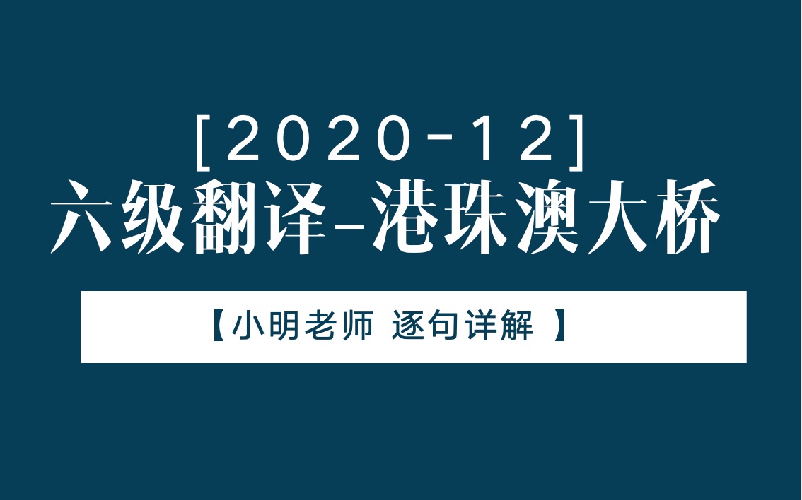 2020年12月六级翻译【港珠澳大桥】哔哩哔哩bilibili