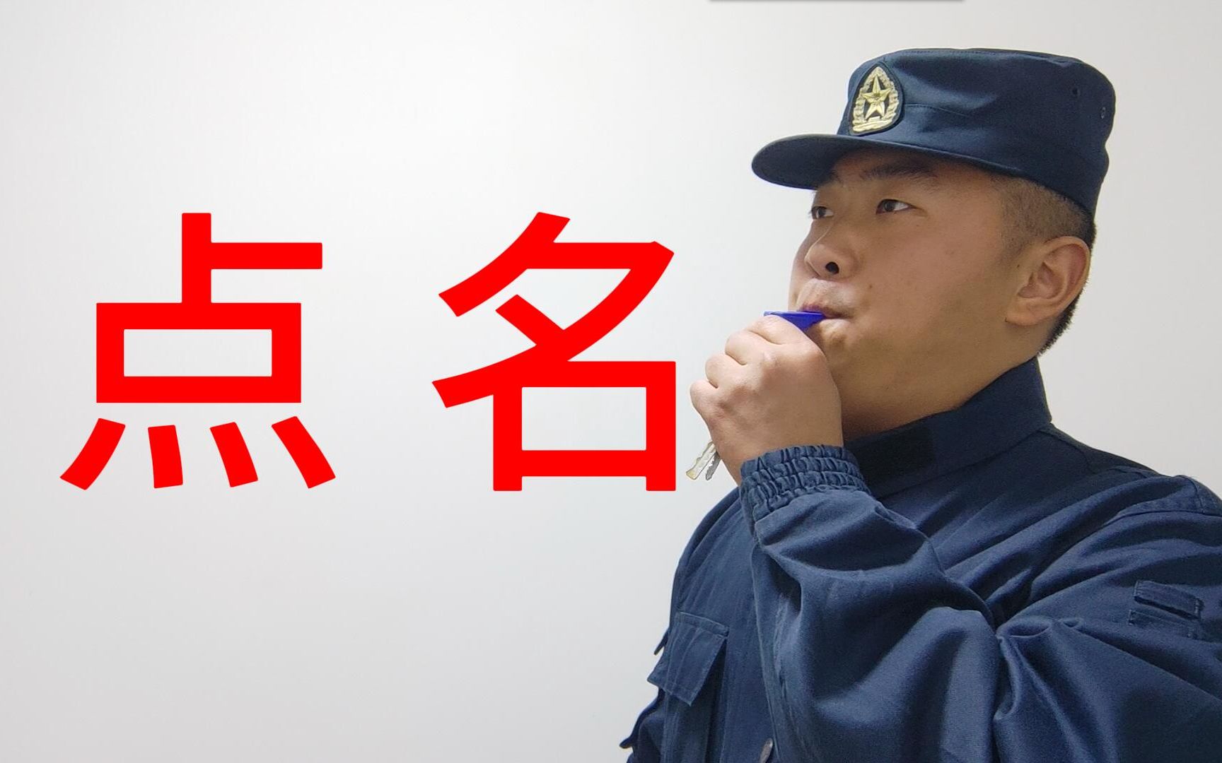 【拜年】最真实部队除夕晚点名,一人演多角