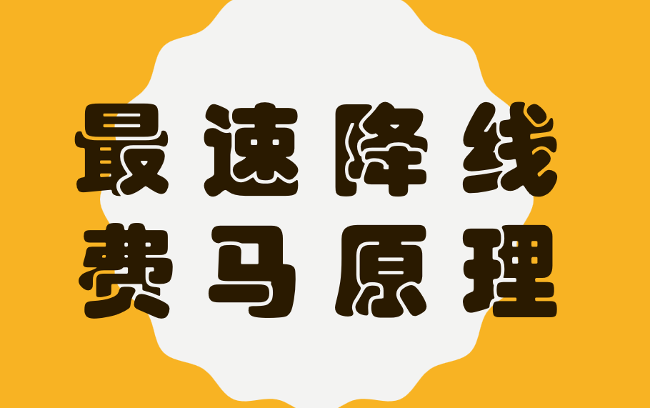 费马原理搞最速降线(喂饭加擦嘴教程,极度啰嗦,慎入!)哔哩哔哩bilibili