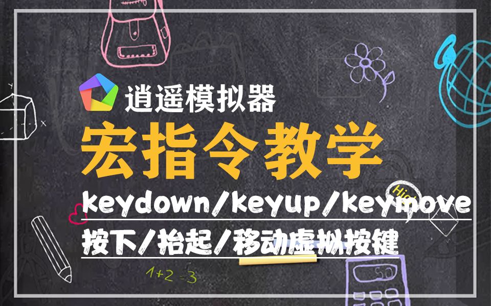 逍遥模拟器宏指令教学:keydown/keyup/keymove 按下/抬起/移动虚拟按键哔哩哔哩bilibili