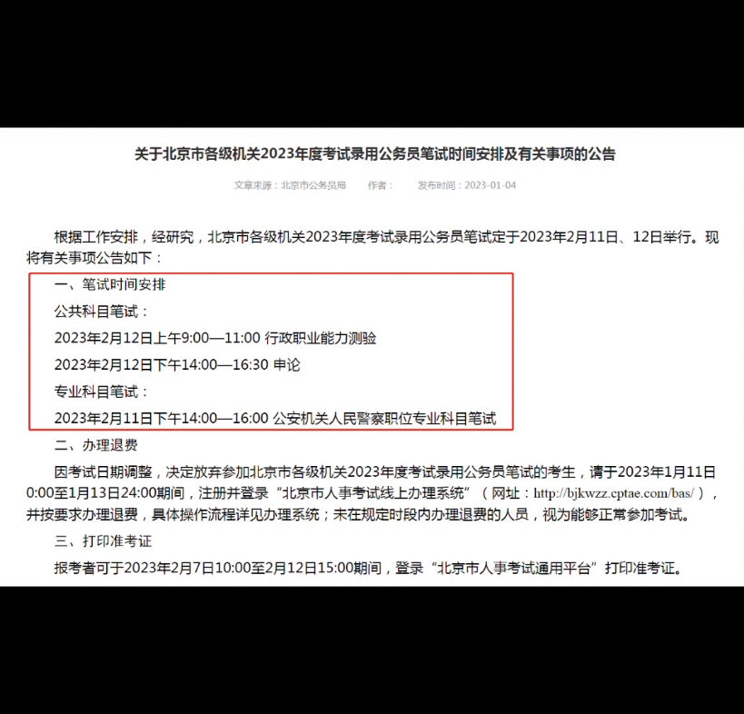 #2023省考 北京市23年公务员笔试时间为2月11~12日,猜猜下一个会是哪个地方出省考公告?关注我,第一时间掌握公职类考试招考动态#考编#公务员考试 ...