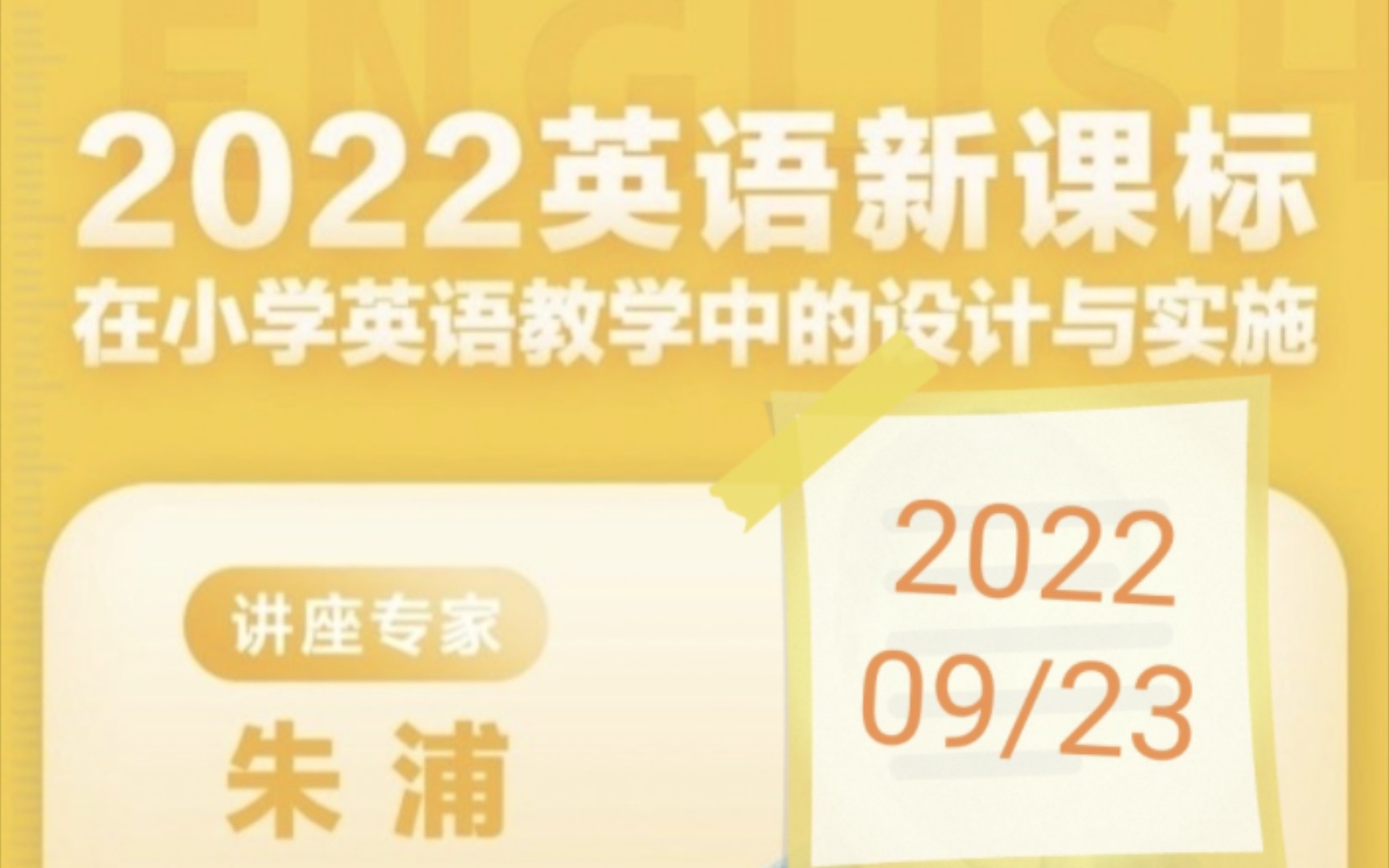 【朱浦】2022英语新课标在小学英语教学中的设计与实施哔哩哔哩bilibili