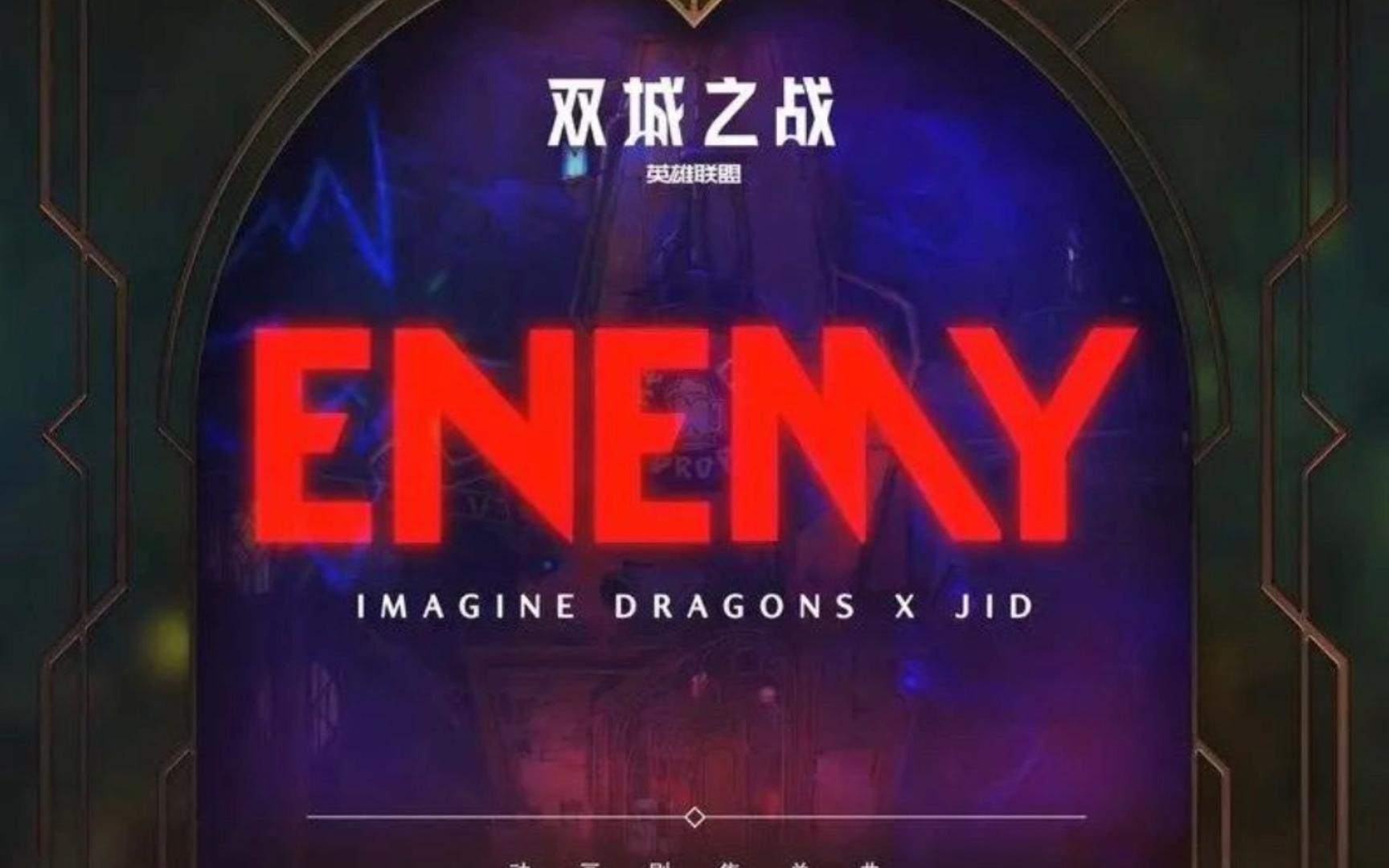 [图]ENEMY (宿敌)----Imagine Dragons/JID/英雄联盟 纯伴奏