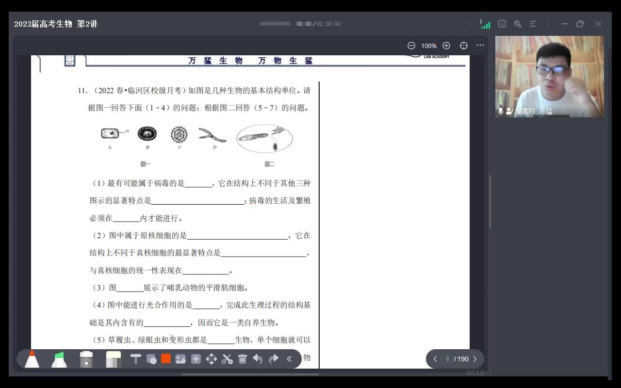 [图]2023高考生物超级名师万猛 万猛带你生物冲刺高分 第1讲