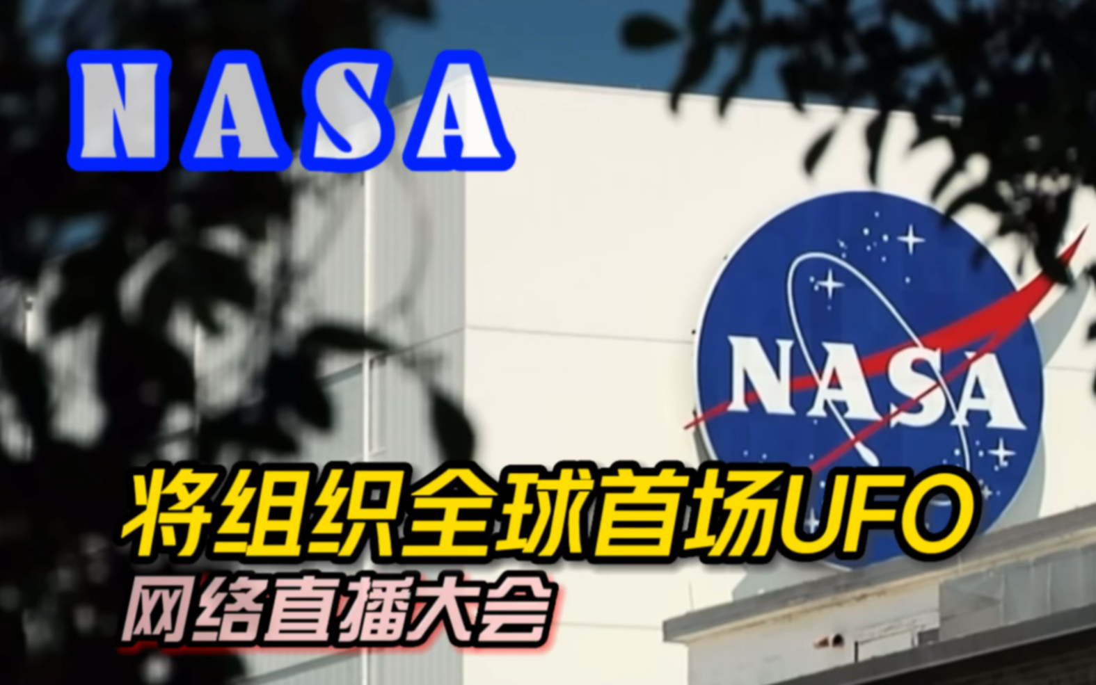 NASA将组织全球首场UFO网络直播大会哔哩哔哩bilibili