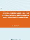 【冲刺】2024年+湖北省社会科学院030501马克思主义基本原理《868当代中国马克思主义基本概论之当代世界经济与政治》考研终极预测5套卷真题哔哩哔...