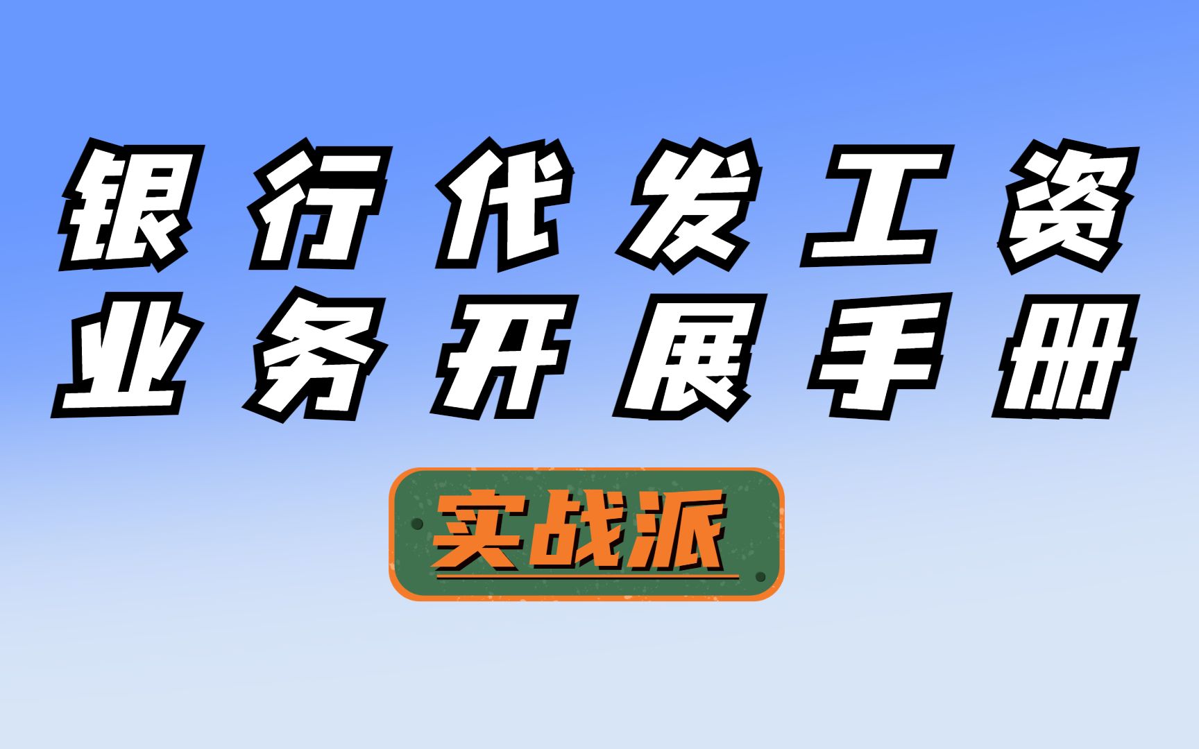 银行代发业务开展手册——银行客户经理必看哔哩哔哩bilibili