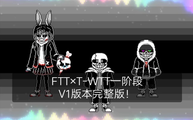 [图][自制][神曲警告！][FTT×T-WTT一阶段]V1完整版！