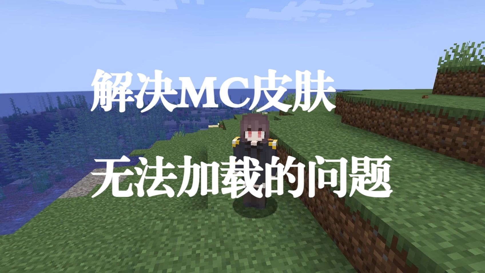 【Minecraft】我的世界正版皮肤无法加载解决办法/微软登陆出现问题