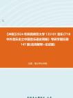 【冲刺】2024年+陕西师范大学135101音乐《718中外音乐史之中国音乐通史简编》考研学霸狂刷147题(名词解释+论述题)真题哔哩哔哩bilibili