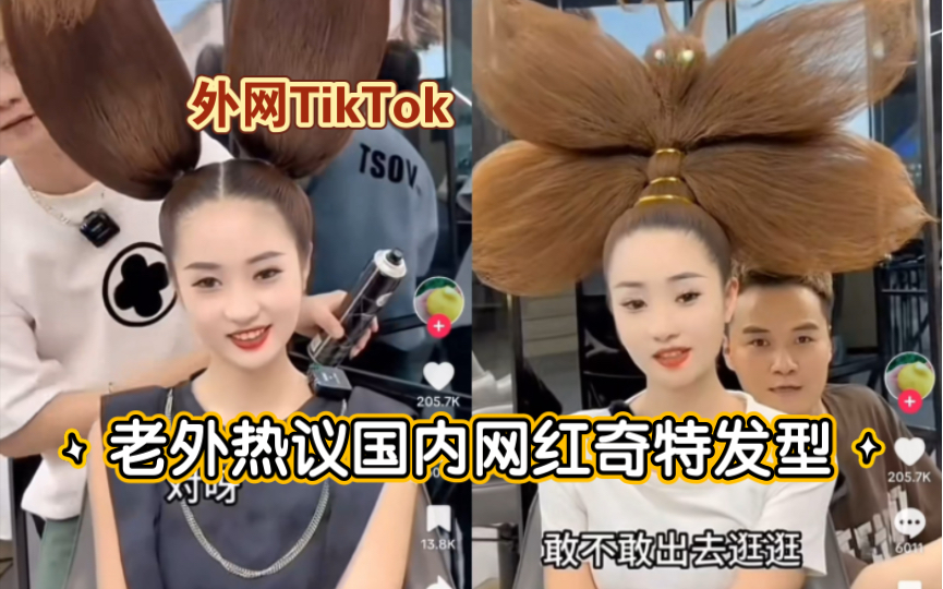 【TikTok】外网热议的国内艺术造型师为网红设计的奇葩发型|海外国际版抖音外国网友评论热议哔哩哔哩bilibili