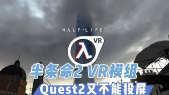 【VR速递】半条命2 VR模组起死回生 Quest2又不能投屏