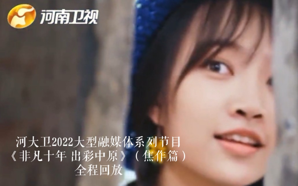 [图]河大卫2022大型融媒体系列节目《非凡十年 出彩中原》（焦作篇）全程回放