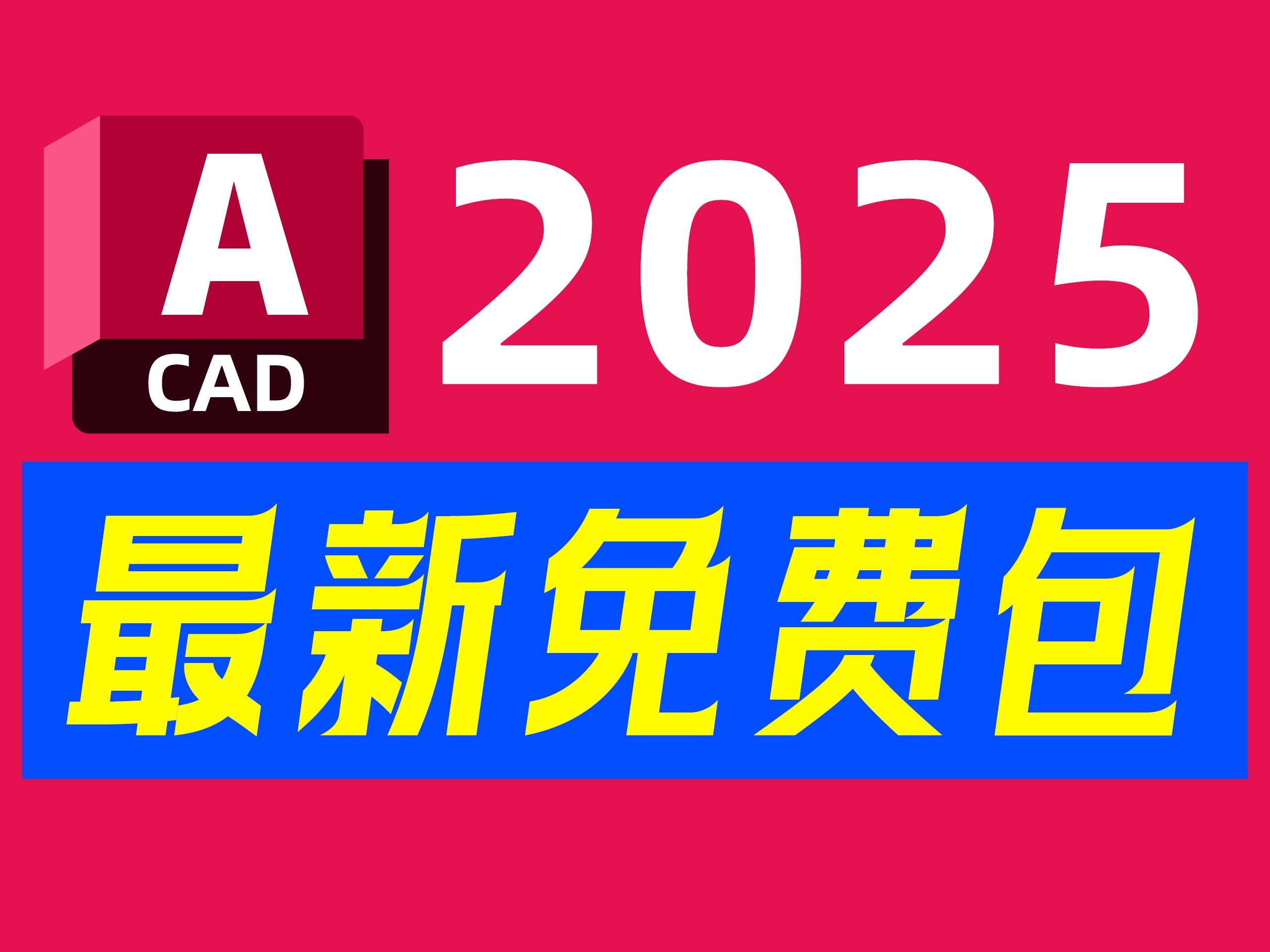 Autodesk AutoCAD 2025.0最新版中文简体发布,全球关注!集成黑科技,使设计突破极限.升级更新,效率提升一倍,创意即刻可及.哔哩哔哩bilibili