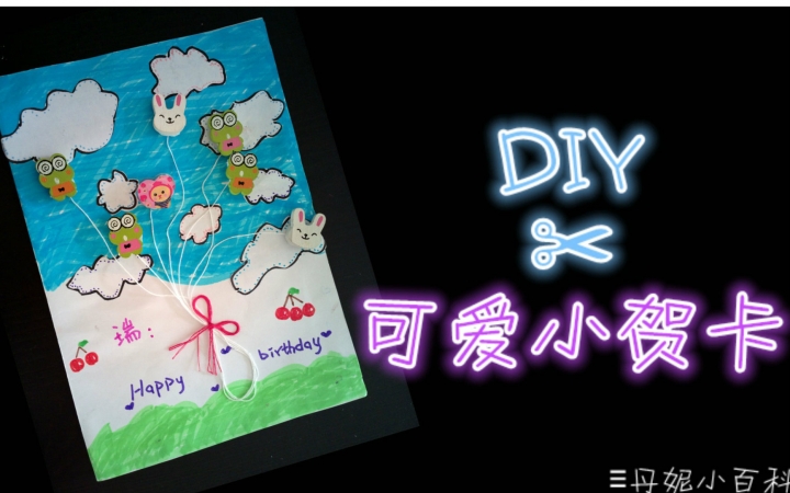 DIY生日小贺卡哔哩哔哩bilibili