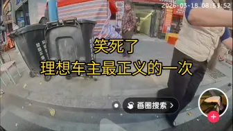 理想车主最正义的一次