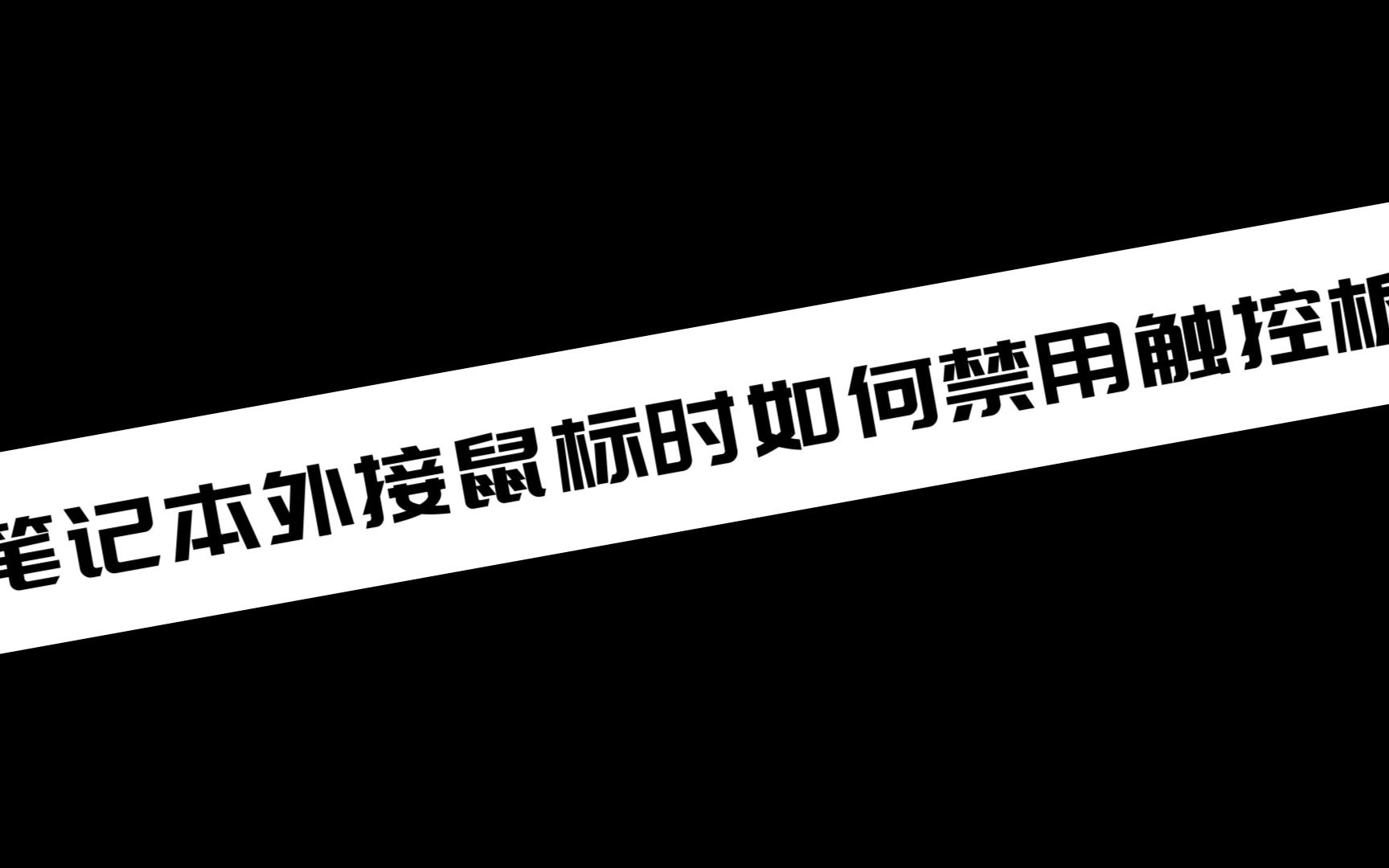 【电脑小技巧分享】 笔记本外接鼠标时如何禁用触控板哔哩哔哩bilibili