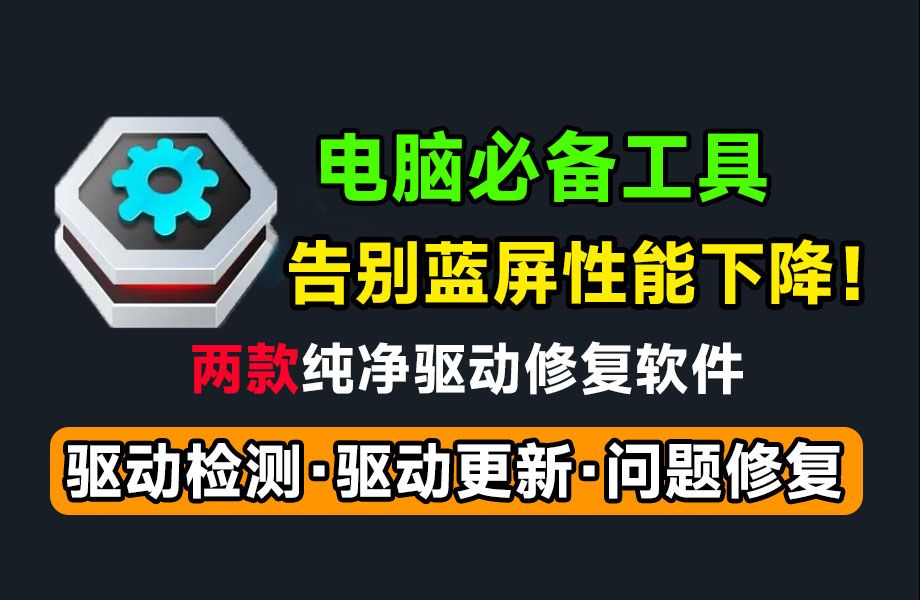 拯救电脑蓝屏性能下降!纯净版驱动修复工具,支持一键检测更新和修复,解决电脑无声、连不上网络、性能下降等问题哔哩哔哩bilibili