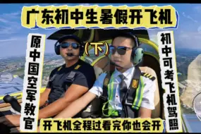 Download Video: 【飞行体验4岁起】广东学生暑假学习开飞机，教官是原空军退役战机王牌飞行员！