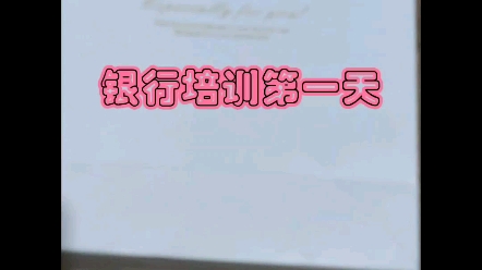 银行入职培训第一天哔哩哔哩bilibili