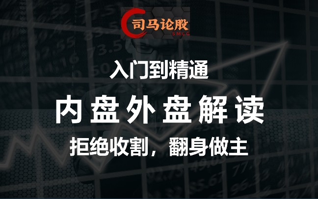 [图]入门到精通---内盘外盘解读，拒绝收割，翻身做主！