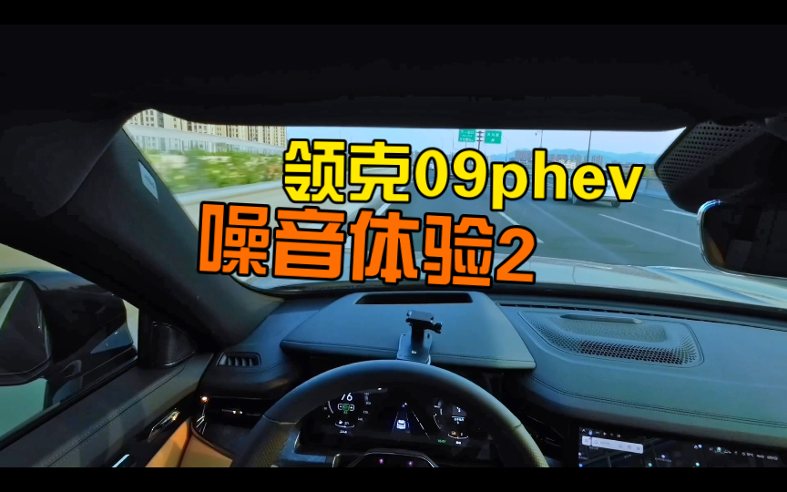 领克09phev车内噪音测试,一个字“静”哔哩哔哩bilibili