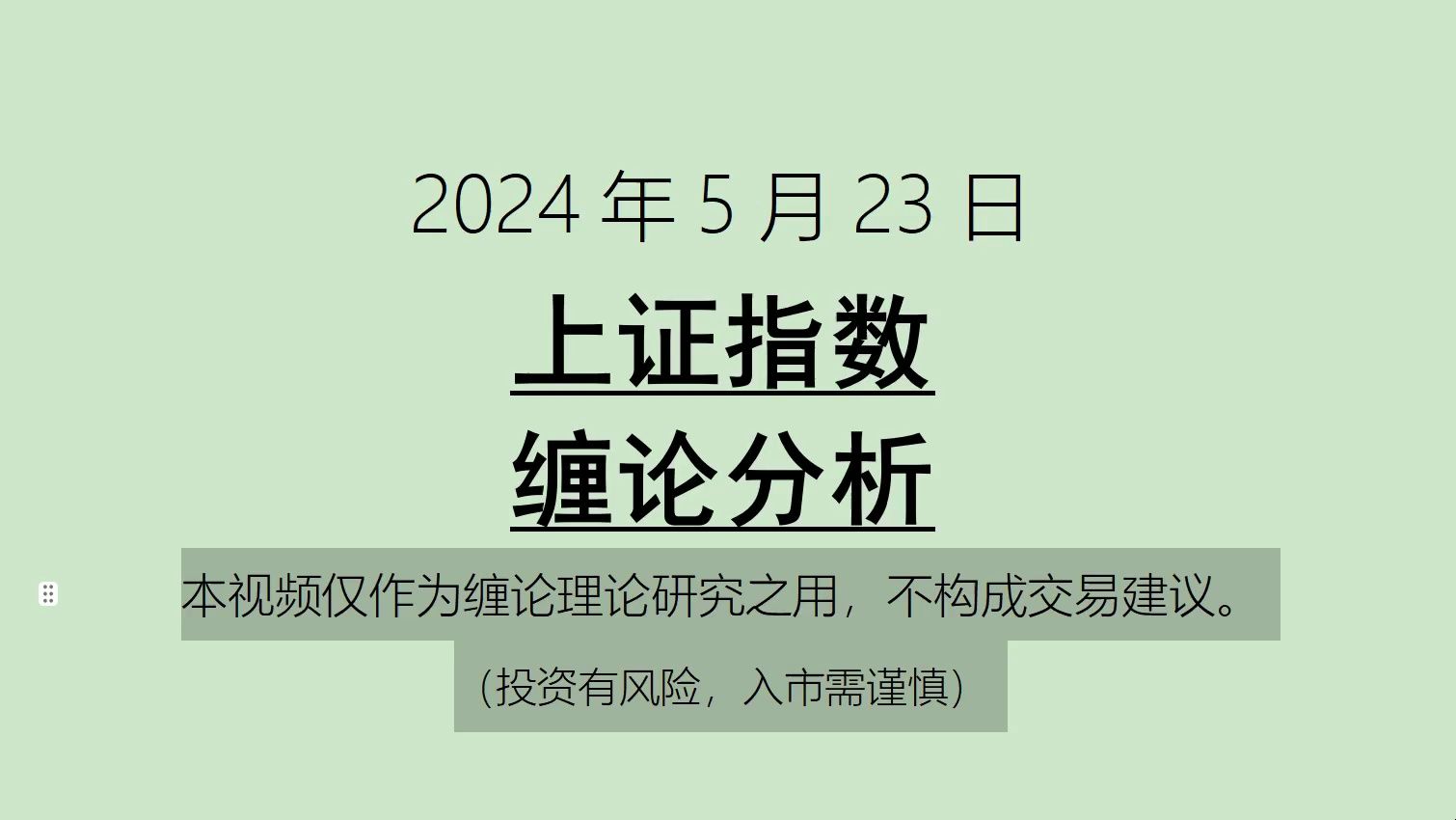 [图]《2024-5-23上证指数之缠论分析》