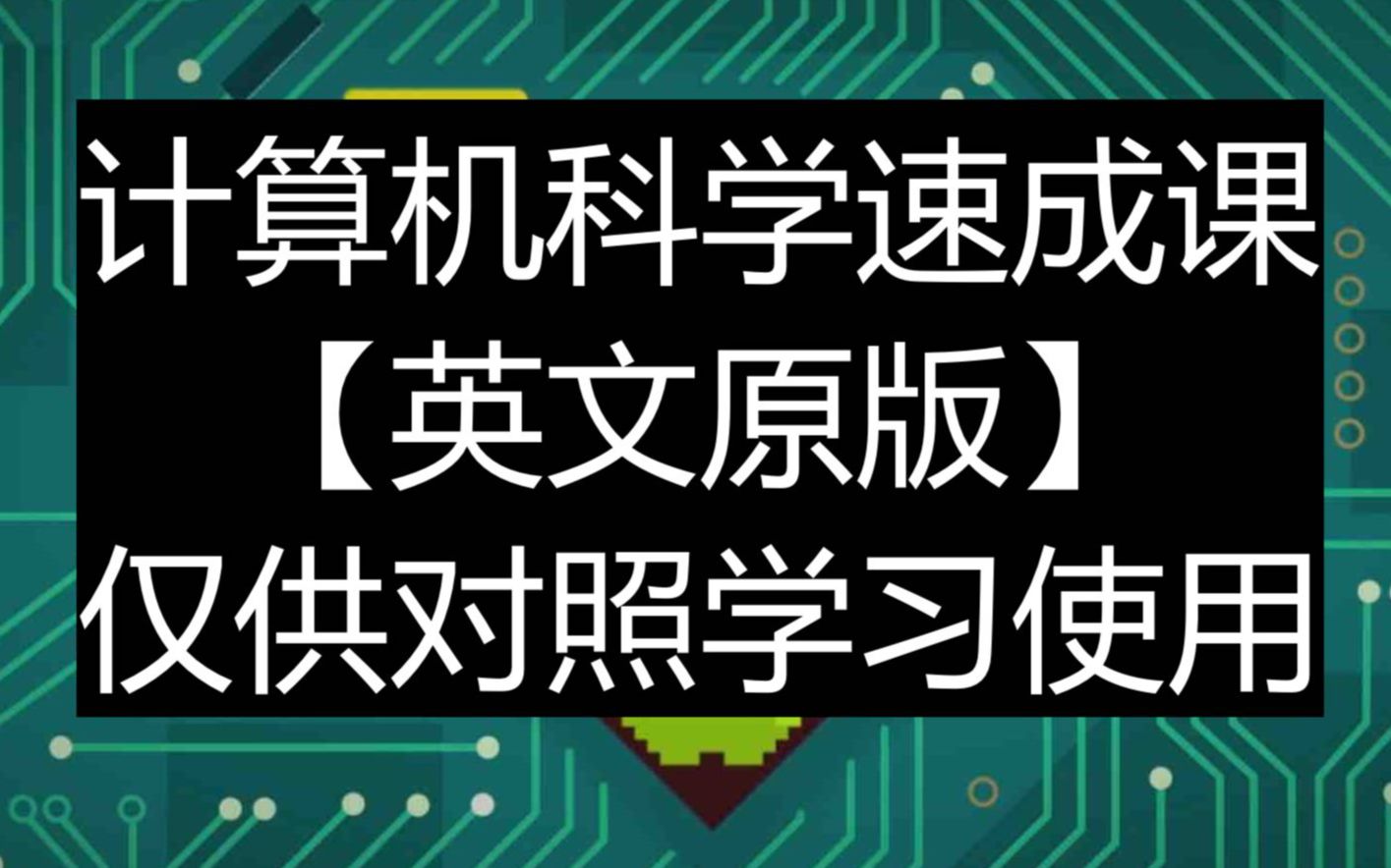 [图][英文版,无中字,供对照学习用] 计算机科学速成课 [共40集] Crash Course Computer Science