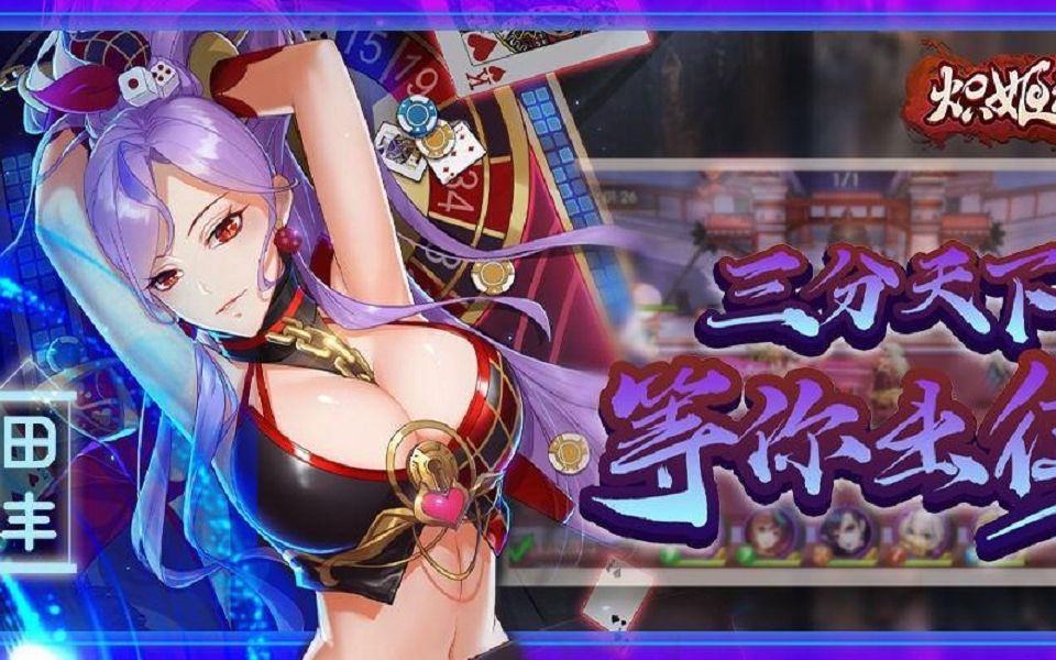 萌妹三国卡牌养成手游《炽姬无双》单机版试玩