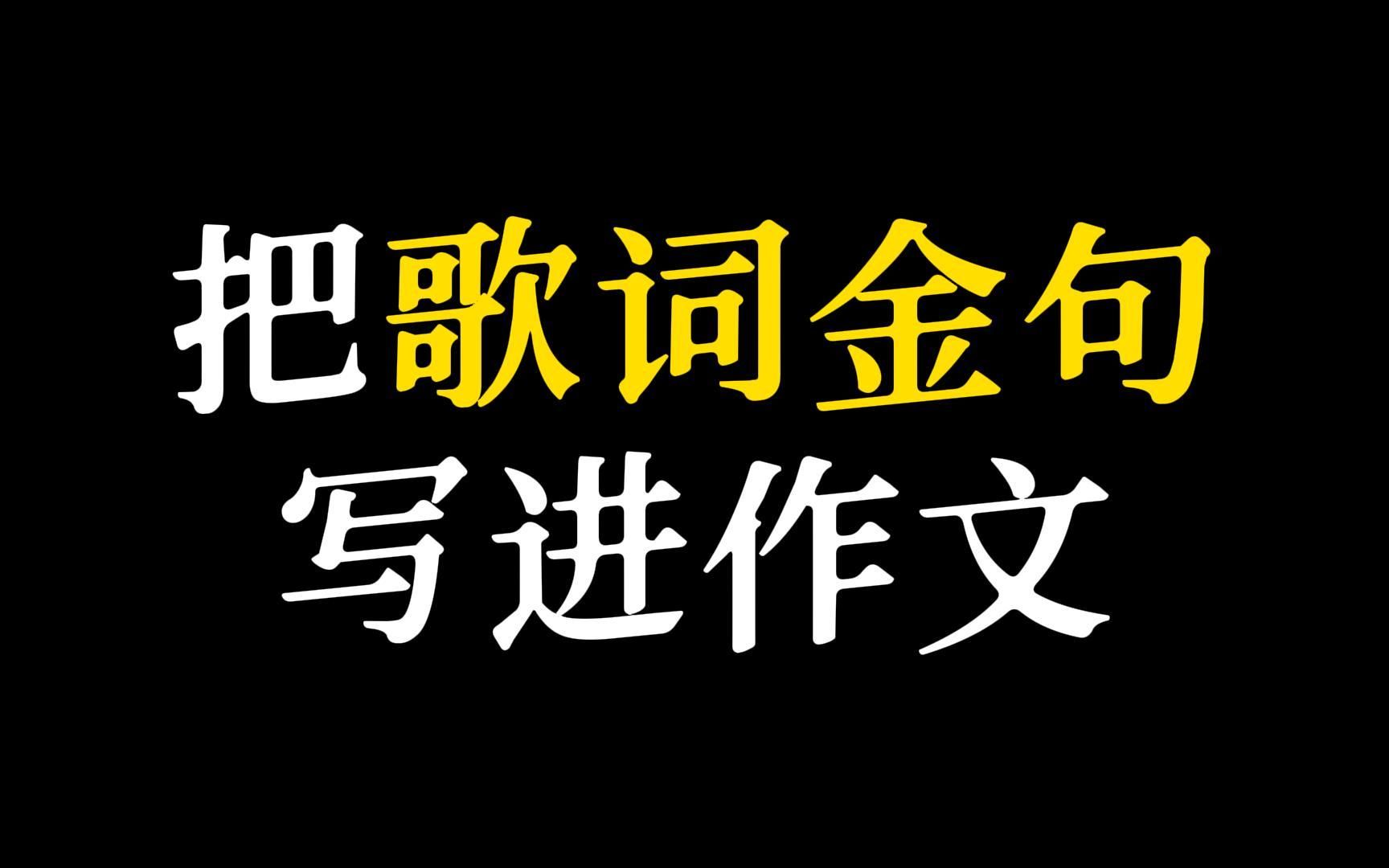 【作文素材】“阅尽诗篇读不完九州浩瀚 总有人持灯一盏守这河山”‖ 歌词金句哔哩哔哩bilibili