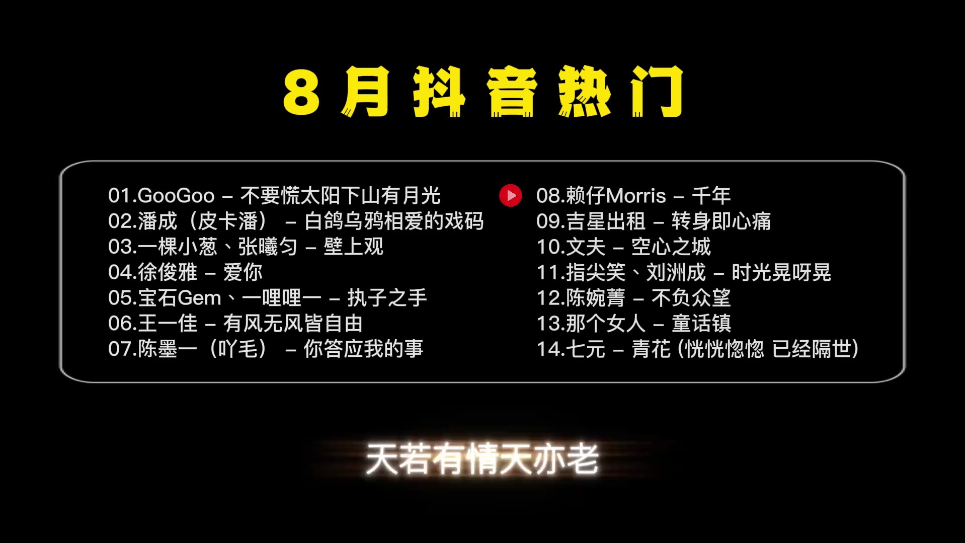 抖音8月热歌完整版 #不要慌太阳下山有月光完整版 #抖音热歌推荐𐟔堣抖音歌曲分享哔哩哔哩bilibili