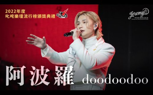 [图]2022叱咤乐坛颁奖典礼 Jeremy《阿波羅》《doodoodoo》