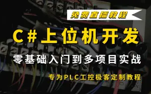 Download Video: 【专为PLC工控极客定制】C#/WPF工控上位机零基础实战教学适合小白(C#/.NET/.NET Core/PLC上位机/控件/串口/入门到实战/通信)