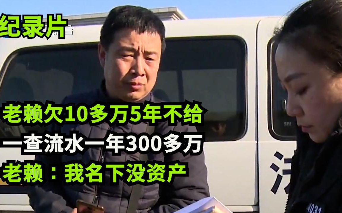 欠10多万5年不给,老赖:我没钱,没资产!一查流水一年300多万!哔哩哔哩bilibili