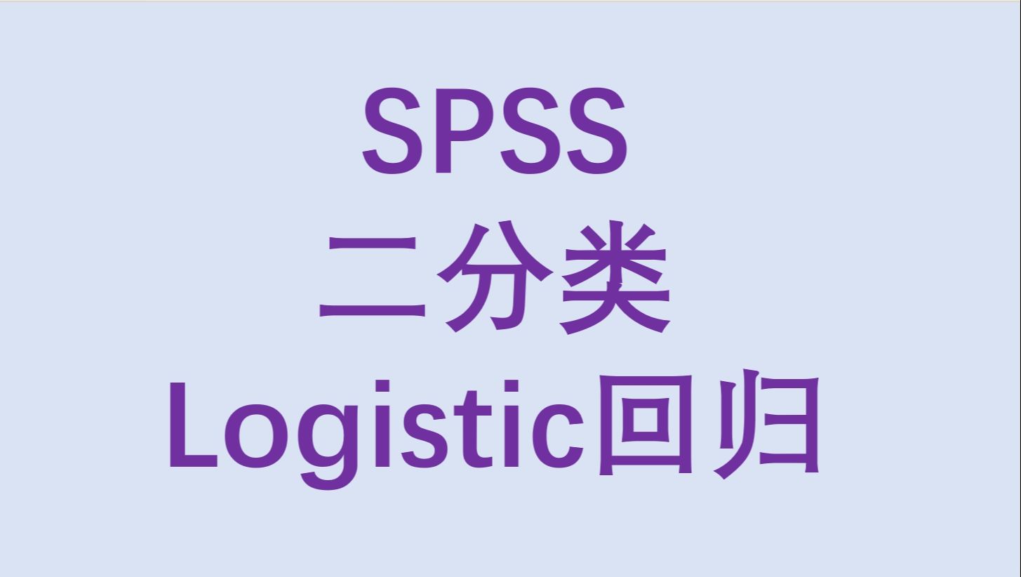 SPSS二分类Logistic回归OR值计算危险因素识别保护因素识别三线表绘制文字结果解读哔哩哔哩bilibili