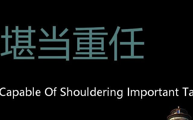 堪当重任 Chinese Pronunciation be capable of shouldering important tasks哔哩哔哩bilibili