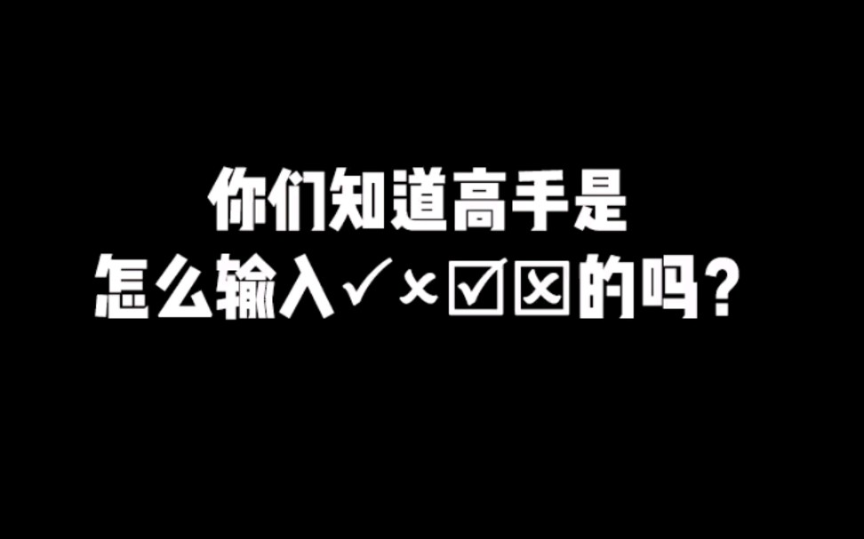 你们知道高手是怎么输入✓❌的吗?哔哩哔哩bilibili