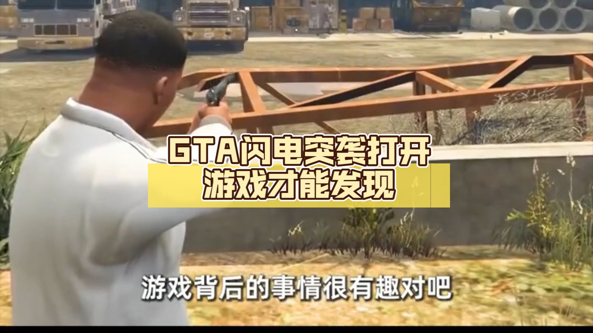 GTA闪电突袭(上)打开游戏才能发现游戏杂谈