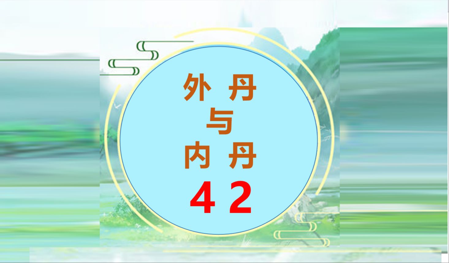 丹道 外丹与内丹42哔哩哔哩bilibili