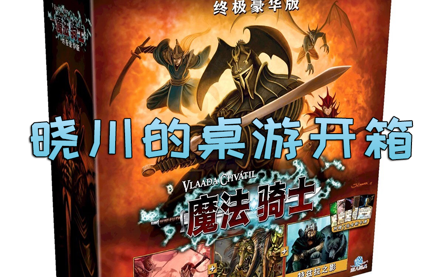 [图]【晓川的桌游开箱】魔法骑士 中文版 终极豪华版 开箱