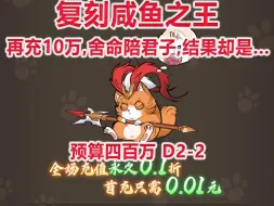 Download Video: 【复刻咸鱼之王D2-2】再充十万,舍命陪君子,结果却是...